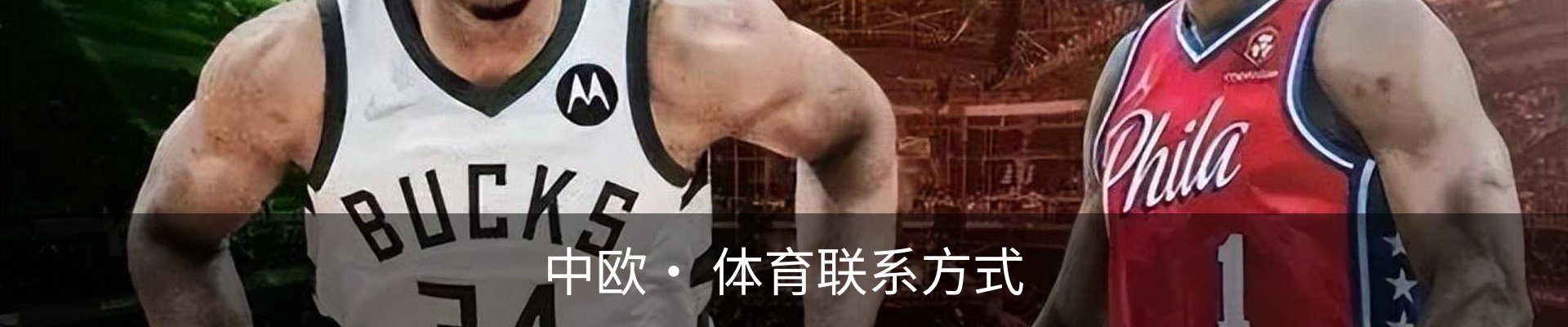 中欧· 体育联系方式